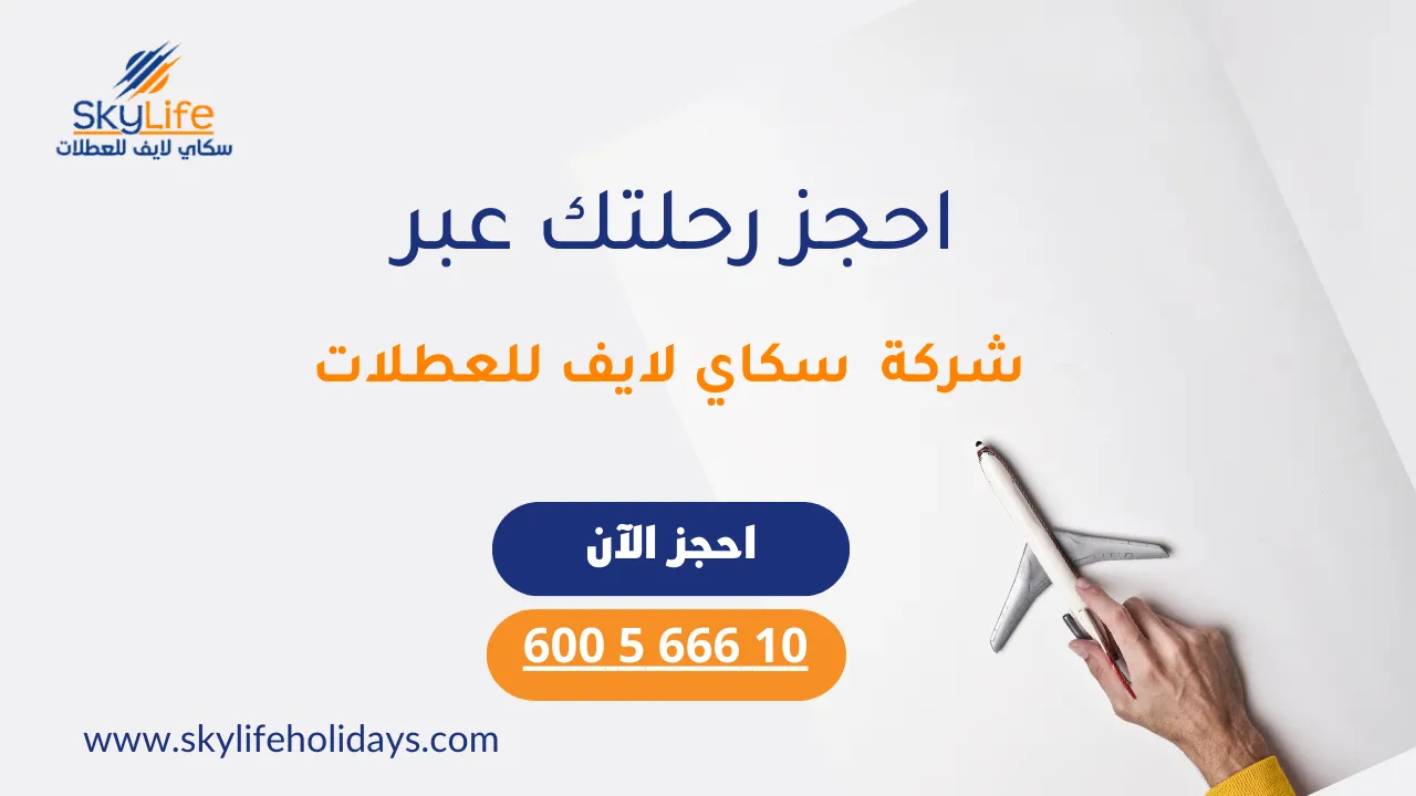 شركة مدونة السياحي للعطلات