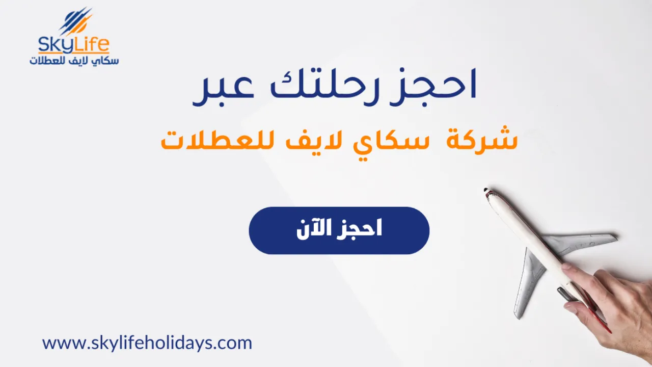شركة مدونة السياحي للعطلات